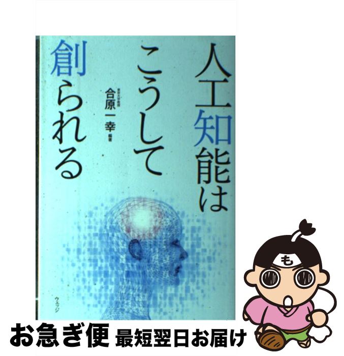 【中古】 人工知能はこうして創られる / 合原一幸, 牧野貴樹, 金山 博, 河野 崇, 木脇太一, 青野真士 / ウェッジ [単行本（ソフトカバー）]【ネコポス発送】