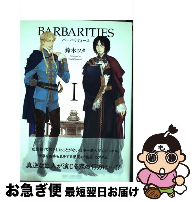 【中古】 BARBARITIES 1 / 鈴木 ツタ / リブレ出版 [コミック]【ネコポス発送】
