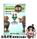 【中古】 ダイエットは科学だ! ボディメイクはおまかせ / クリス アセート, 月刊ボディビルディング編集部, Chris Aceto / 体育とスポーツ出版社...