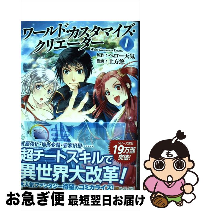 【中古】 ワールド・カスタマイズ・クリエーター 1 / 土方 悠 / アルファポリス [コミック]【ネコポス発送】