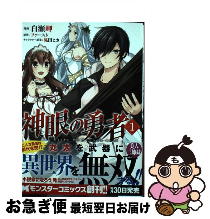 【中古】 神眼の勇者 1 / 白瀬岬, ファースト, 晃田 ヒカ, . / 双葉社 [コミック]【ネコポス発送】