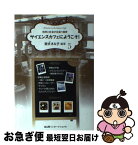 【中古】 サイエンスカフェにようこそ！ 科学と社会が出会う場所 5 / 室伏きみ子 / 冨山房インターナショナル [単行本]【ネコポス発送】