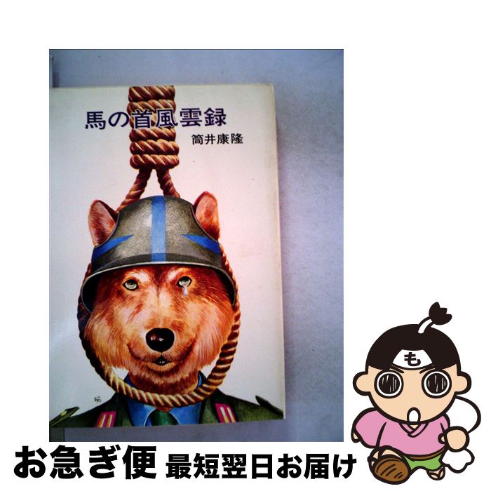 【中古】 馬の首風雲録 / 筒井 康隆 / 早川書房 [文庫]【ネコポス発送】