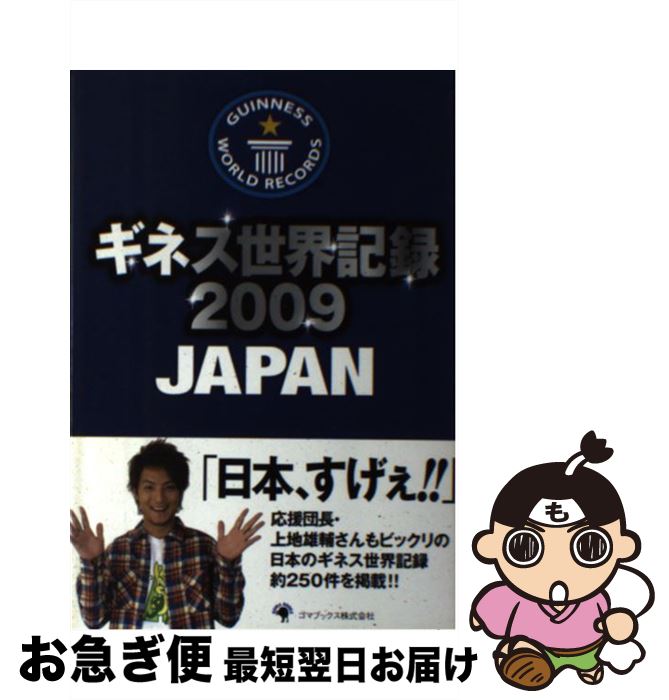  ギネス世界記録 2009　Japan / ギネスワールドレコーズ / ゴマブックス 