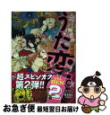  うた変。 超訳百人一首「うた恋い。」〈異聞〉 2 / 杉田圭, 渡部 泰明 / KADOKAWA/メディアファクトリー 