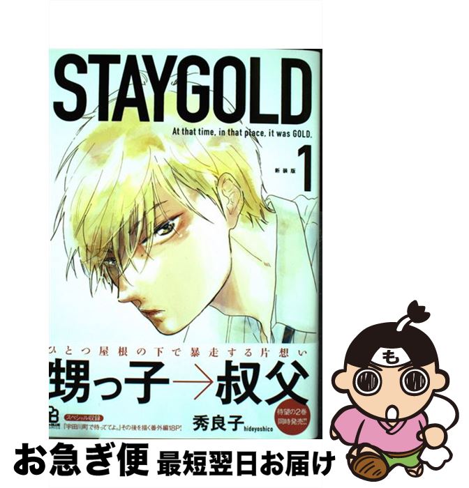 【中古】 STAYGOLD 1 新装版 / 秀良子 / 祥伝社 [コミック]【ネコポス発送】