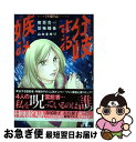 【中古】 分岐する嫉み 魔百合の恐怖報告 / 山本まゆり 寺尾玲子 / 朝日新聞出版 単行本 【ネコポス発送】