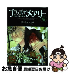 【中古】 ブラッディ＋メアリー 第4巻 / サマミヤ アカザ / KADOKAWA/角川書店 [コミック]【ネコポス発送】