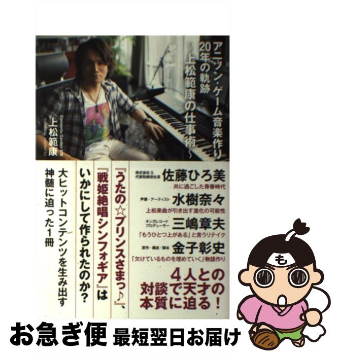 【中古】 アニソン・ゲーム音楽作り20年の軌跡 上松範康の仕事術 / 上松 範康 / 主婦の友社 [単行本（ソフトカバー）]【ネコポス発送】