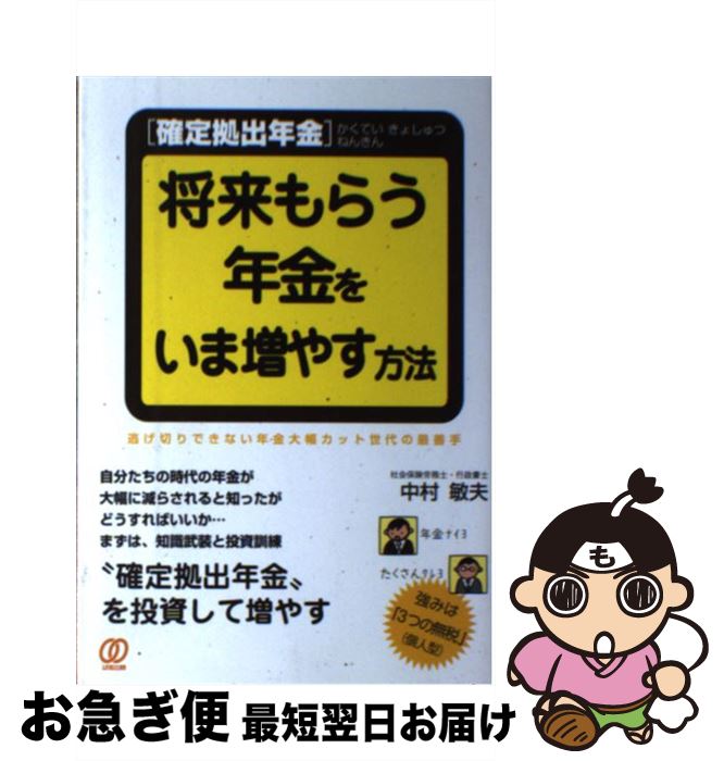 【中古】 「確定拠出年金」将来もらう年金をいま増やす方法 / 中村敏夫 / ぱる出版 [単行本（ソフトカバー）]【ネコポス発送】