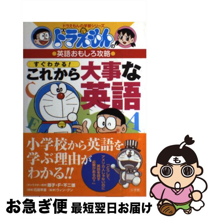 【中古】 すぐわかる！これから大事な英語 ドラえもんの英語おもしろ攻略 / 三谷幸広, 石田 早苗, ウィン・ グン / 小学館 [単行本]【ネコポス発送】