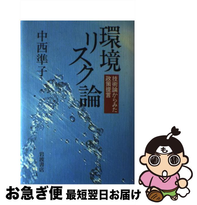 【中古】 環境リスク論 技術論からみた政策提言 / 中西 準子 / 岩波書店 [単行本]【ネコポス発送】