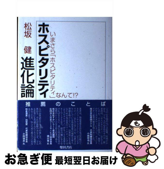 【中古】 ホスピタリティ進化論 いまさらホスピタリティなんて！？ / 松坂 健 / 柴田書店 [単行本]【ネコポス発送】
