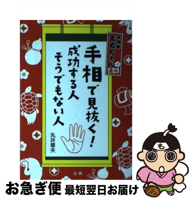 【中古】 手相で見抜く！成功する人そうでもない人 手相家まるちゃん直伝 / 丸井 章夫 / 法研 [単行本]【ネコポス発送】