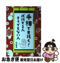 【中古】 手相で見抜く！成功する人そうでもない人 手相家まるちゃん直伝 / 丸井 章夫 / 法研 [単行本]【ネコポス発送】