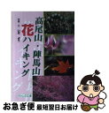 【中古】 高尾山・陣馬山花ハイキング / いだ よう / のんぶる舎 [単行本]【ネコポス発送】