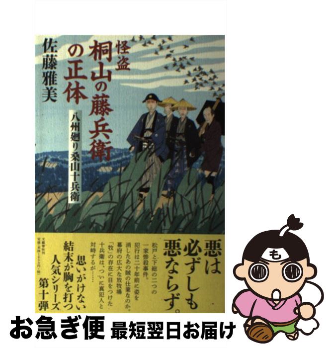 【中古】 怪盗桐山の藤兵衛の正体 八州廻り桑山十兵衛 / 佐藤 雅美 / 文藝春秋 [単行本]【ネコポス発送】