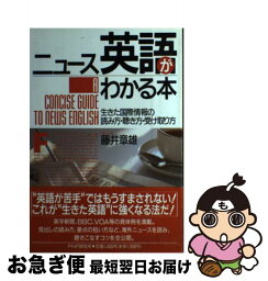 【中古】 ニュース英語がわかる本 生きた国際情報の読み方・聴き方・受け取り方 / 藤井 章雄 / PHP研究所 [単行本]【ネコポス発送】