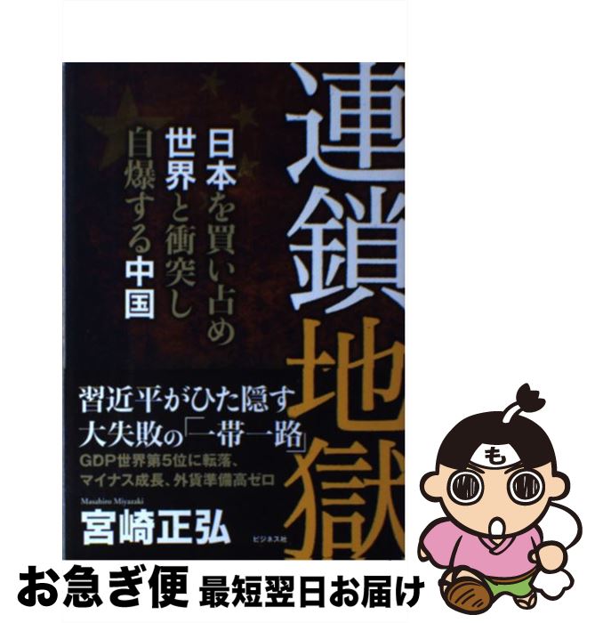 【中古】 連鎖地獄 日本を買い占め世界と衝突し自爆する中国 / 宮崎 正弘 / ビジネス社 [単行本（ソフトカバー）]【ネコポス発送】