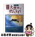 【中古】 写真大空のサムライ 新装版 / 坂井 三郎, 雑誌丸編集部 / 潮書房光人新社 [単行本]【ネコポス発送】