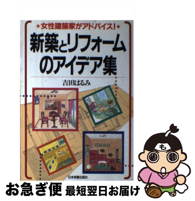 【中古】 新築とリフォームのアイデア集 女性建築家がアドバイス！ / 吉田 はるみ / 日本実業出版社 [単行本]【ネコポス発送】