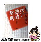 【中古】 和語から引ける漢字熟語辞典 / 岩田 麻里 / 東京堂出版 [単行本]【ネコポス発送】