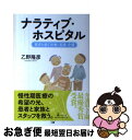 著者：乙野 隆彦出版社：幻冬舎サイズ：単行本ISBN-10：4344973070ISBN-13：9784344973077■通常24時間以内に出荷可能です。■ネコポスで送料は1～3点で298円、4点で328円。5点以上で600円からとなります。※2,500円以上の購入で送料無料。※多数ご購入頂いた場合は、宅配便での発送になる場合があります。■ただいま、オリジナルカレンダーをプレゼントしております。■送料無料の「もったいない本舗本店」もご利用ください。メール便送料無料です。■まとめ買いの方は「もったいない本舗　おまとめ店」がお買い得です。■中古品ではございますが、良好なコンディションです。決済はクレジットカード等、各種決済方法がご利用可能です。■万が一品質に不備が有った場合は、返金対応。■クリーニング済み。■商品画像に「帯」が付いているものがありますが、中古品のため、実際の商品には付いていない場合がございます。■商品状態の表記につきまして・非常に良い：　　使用されてはいますが、　　非常にきれいな状態です。　　書き込みや線引きはありません。・良い：　　比較的綺麗な状態の商品です。　　ページやカバーに欠品はありません。　　文章を読むのに支障はありません。・可：　　文章が問題なく読める状態の商品です。　　マーカーやペンで書込があることがあります。　　商品の痛みがある場合があります。