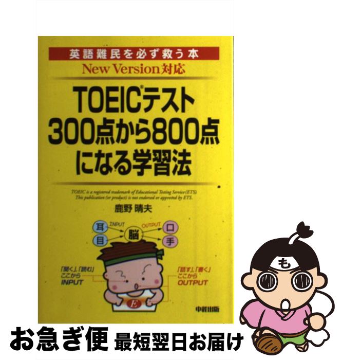 【中古】 TOEICテスト300点から800点になる学習法 New　version対応 / 鹿野 晴夫 / 中経出版 [単行本（ソフトカバー）]【ネコポス発送】