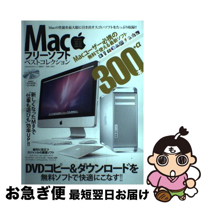 【中古】 Macフリーソフトベストコレクション DVDコピー＆ダウンロードを無料ソフトで快適にこな / 英和出版社 / 英和出版社 [ムック]【ネコポス発送】