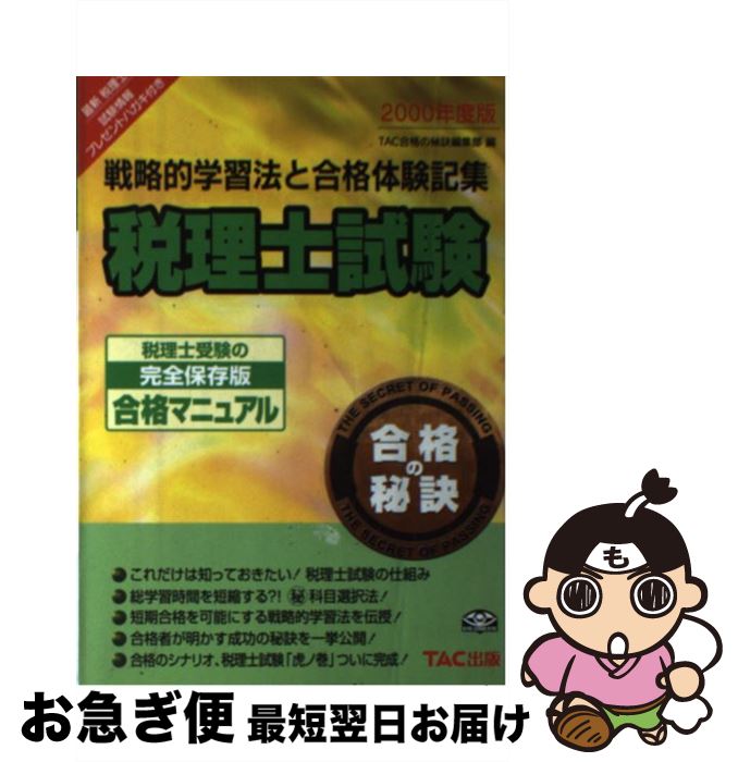 【中古】 税理士試験合格の秘訣 戦略的学習法と合格体験記集 2000 / TAC出版 / TAC出版 [単行本]【ネコポス発送】