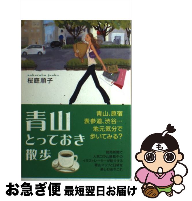 【中古】 青山とっておき散歩 / 桜庭 順子 / ベストセラーズ [単行本]【ネコポス発送】(3)