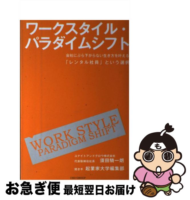 【中古】 ワークスタイル・パラダイムシフト 会社にぶら下がらない生き方を叶える「レンタル社員」 / 起業家大学編集部 / CEO GROUP [単行本]【ネコポス発送】