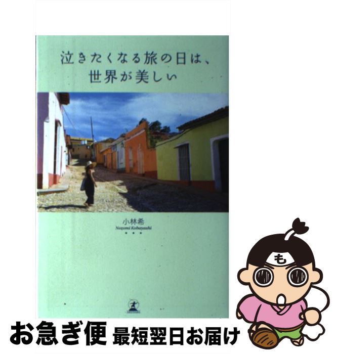 【中古】 泣きたくなる旅の日は、世界が美しい / 小林 希 / 幻冬舎 [単行本]【ネコポス発送】