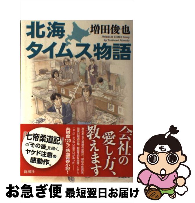 【中古】 北海タイムス物語 / 増田俊也, 一丸 / 新潮社 [単行本]【ネコポス発送】