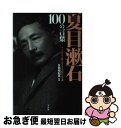 【中古】 夏目漱石100の言葉 こころがふと軽くなる大文豪の人生訓 / 矢島 裕紀彦 / 宝島社 単行本 【ネコポス発送】