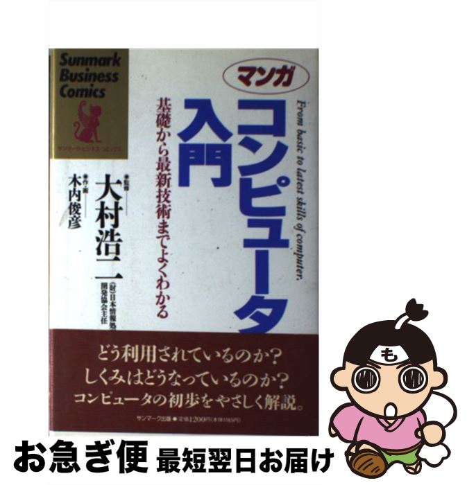【中古】 マンガコンピュータ入門 基礎から最新技術までよくわかる / 木内 俊彦 / サンマーク出版 [単..