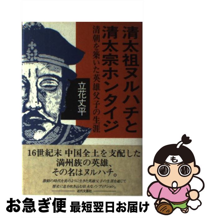 【中古】 清太祖ヌルハチと清太宗ホンタイジ 清朝を築いた英雄父子の生涯 / 立花 丈平 / 近代文藝社 [単行本]【ネコポス発送】