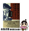 【中古】 清太祖ヌルハチと清太宗ホンタイジ 清朝を築いた英雄父子の生涯 / 立花 丈平 / 近代文藝社 [単行本]【ネコポス発送】