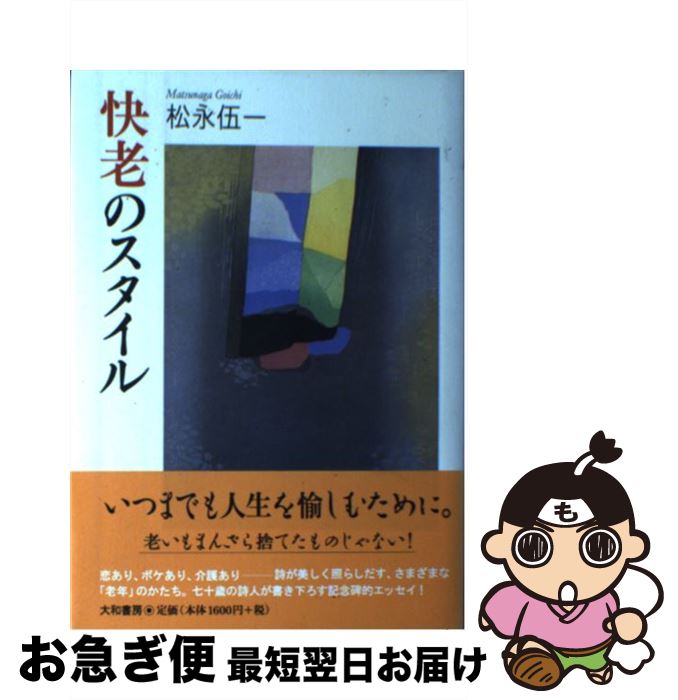 楽天もったいない本舗　お急ぎ便店【中古】 快老のスタイル / 松永 伍一 / 大和書房 [単行本]【ネコポス発送】