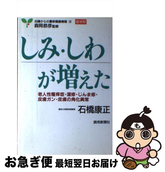 【中古】 しみ・しわが増えた 老人性掻痒症・湿疹・じんま疹・皮膚ガン・皮膚の角化 / 石橋 康正 / 読売新聞社 [単行本]【ネコポス発送】