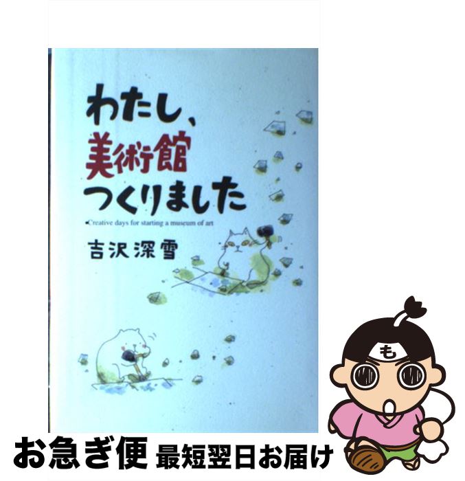 著者：吉沢 深雪出版社：中央公論新社サイズ：単行本ISBN-10：4120028003ISBN-13：9784120028007■こちらの商品もオススメです ● 理想のインテリアと雑貨 / 吉沢 深雪 / 講談社 [単行本] ● 耳をすませば / 柊 あおい / 集英社 [コミック] ● うそうた堂のごきげんオーケストラ Cat　chips2 / 吉沢 深雪 / ブロンズ新社 [単行本] ● 子どもといっしょにハッピータイム / 吉沢 深雪 / PHP研究所 [単行本] ● 理想の自分をつくる50の方法 / 吉沢 深雪 / 大和書房 [単行本] ● Comickersぬりえ series　1 / 美術出版社 / 美術出版社 [大型本] ● ネコろんで学べる英語発音の本 / 実務教育出版 [単行本（ソフトカバー）] ■通常24時間以内に出荷可能です。■ネコポスで送料は1～3点で298円、4点で328円。5点以上で600円からとなります。※2,500円以上の購入で送料無料。※多数ご購入頂いた場合は、宅配便での発送になる場合があります。■ただいま、オリジナルカレンダーをプレゼントしております。■送料無料の「もったいない本舗本店」もご利用ください。メール便送料無料です。■まとめ買いの方は「もったいない本舗　おまとめ店」がお買い得です。■中古品ではございますが、良好なコンディションです。決済はクレジットカード等、各種決済方法がご利用可能です。■万が一品質に不備が有った場合は、返金対応。■クリーニング済み。■商品画像に「帯」が付いているものがありますが、中古品のため、実際の商品には付いていない場合がございます。■商品状態の表記につきまして・非常に良い：　　使用されてはいますが、　　非常にきれいな状態です。　　書き込みや線引きはありません。・良い：　　比較的綺麗な状態の商品です。　　ページやカバーに欠品はありません。　　文章を読むのに支障はありません。・可：　　文章が問題なく読める状態の商品です。　　マーカーやペンで書込があることがあります。　　商品の痛みがある場合があります。