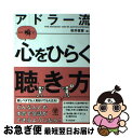 【中古】 アドラー流一瞬で心をひらく聴き方 / 岩井 俊憲 / かんき出版 [単行本]【ネコポス発送】