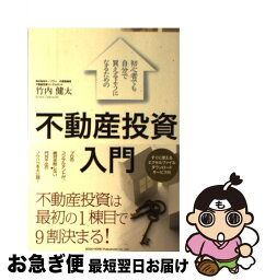 【中古】 初心者でも自分で買えるようになるための不動産投資入門 / 竹内 健太 / 総合法令出版 [単行本（ソフトカバー）]【ネコポス発送】