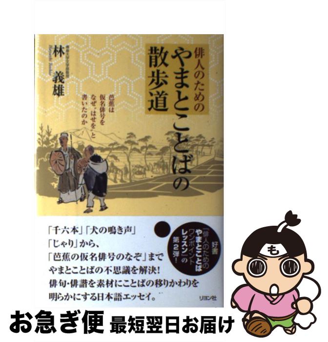 【中古】 俳人のためのやまとことばの散歩道 芭蕉は仮名俳号をなぜ“はせを”と書いたのか / 林 義雄 / リヨン社 [単行本]【ネコポス発送】