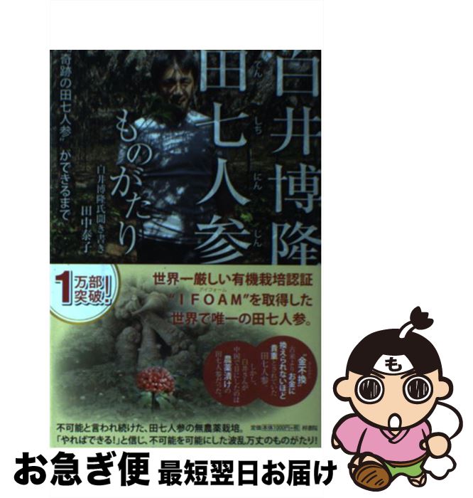 【中古】 白井博隆田七人参ものがたり “奇跡の田七人参”ができるまで / 田中泰子 / 梓書院 [単行本（ソフトカバー）]【ネコポス発送】