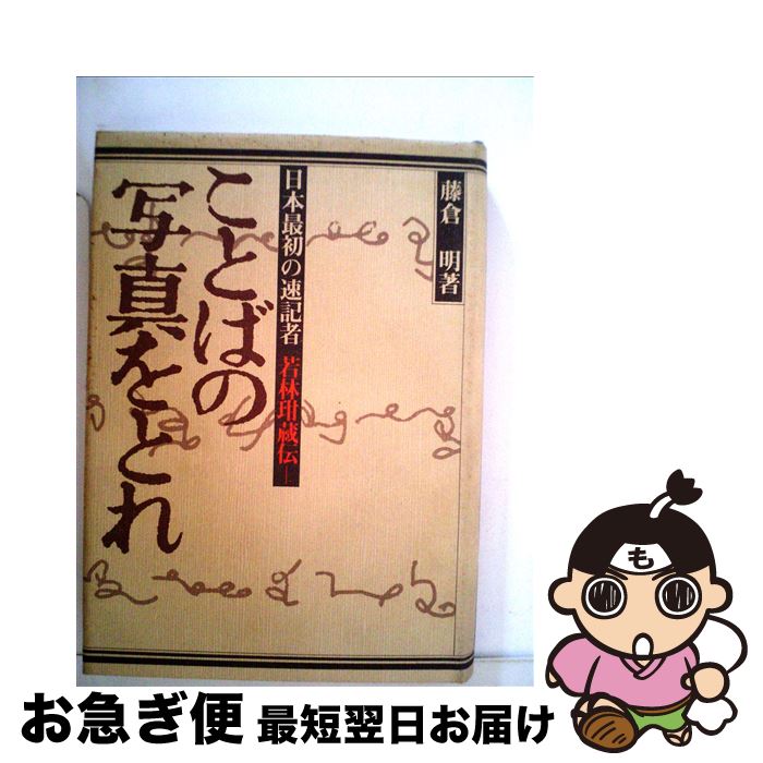 著者：藤倉 明出版社：さきたま出版会サイズ：単行本ISBN-10：4878910194ISBN-13：9784878910197■通常24時間以内に出荷可能です。■ネコポスで送料は1～3点で298円、4点で328円。5点以上で600円からとなります。※2,500円以上の購入で送料無料。※多数ご購入頂いた場合は、宅配便での発送になる場合があります。■ただいま、オリジナルカレンダーをプレゼントしております。■送料無料の「もったいない本舗本店」もご利用ください。メール便送料無料です。■まとめ買いの方は「もったいない本舗　おまとめ店」がお買い得です。■中古品ではございますが、良好なコンディションです。決済はクレジットカード等、各種決済方法がご利用可能です。■万が一品質に不備が有った場合は、返金対応。■クリーニング済み。■商品画像に「帯」が付いているものがありますが、中古品のため、実際の商品には付いていない場合がございます。■商品状態の表記につきまして・非常に良い：　　使用されてはいますが、　　非常にきれいな状態です。　　書き込みや線引きはありません。・良い：　　比較的綺麗な状態の商品です。　　ページやカバーに欠品はありません。　　文章を読むのに支障はありません。・可：　　文章が問題なく読める状態の商品です。　　マーカーやペンで書込があることがあります。　　商品の痛みがある場合があります。