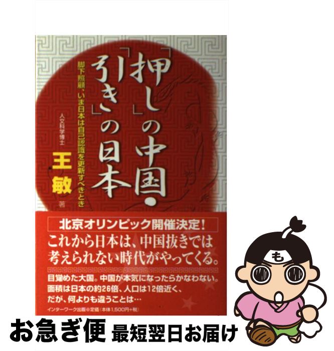 【中古】 「押し」の中国・「引き」の日本 脚下照顧、いま日本は自己認識を更新すべきとき / 王 敏 / インターワーク出版 [単行本]【ネコポス発送】