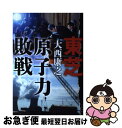 【中古】 東芝原子力敗戦 / 大西 康之 / 文藝春秋 単行本（ソフトカバー） 【ネコポス発送】