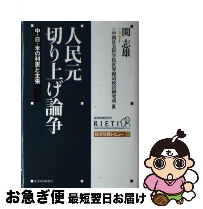 【中古】 人民元切り上げ論争 中・日・米の利害と主張 / 関 志雄, 中国社会科学院世界経済政治研究所 /..
