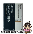 【中古】 人民元切り上げ論争 中・日・米の利害と主張 / 関 志雄, 中国社会科学院世界経済政治研究所 / 東洋経済新報社 [単行本]【ネコポス発送】